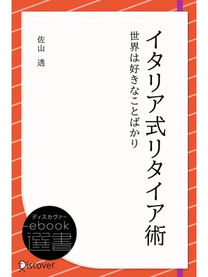 cover image of イタリア式リタイア術―世界は好きなことばかり